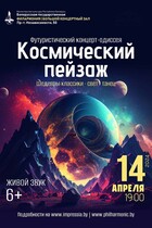 Концерт-одиссея «Космический пейзаж»