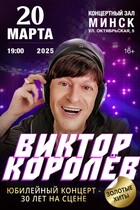 Виктор Королев