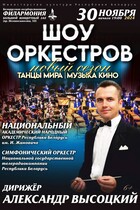 Шоу оркестров