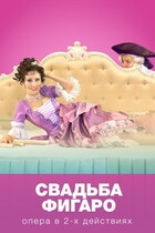 Свадьба Фигаро / The Marriage of Figaro