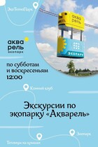 Экскурсии по экопарку «Акварель»