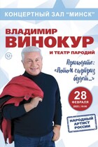 Юмористически-пародийное шоу Владимира Винокура ''Потом сюрприз будет...!!!''