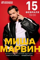 Миша Марвин