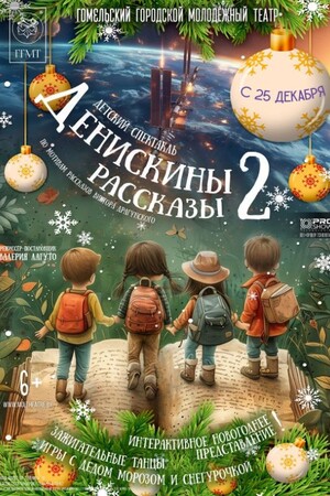 ''Денискины рассказы - 2'' 6+